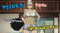 (พากย์นรก) ได้หรรมกลับคืนมาแล้วเหรอ? ขอดูหน่อย - Dandadan