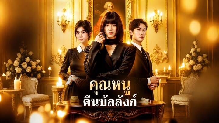 [ดูฟรีเต็มเรื่อง] คุณหนูคืนบังลังก์ (ซับไทย)
