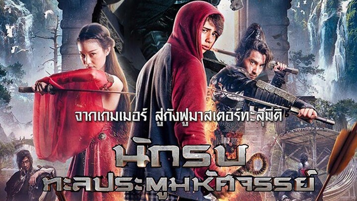 The Warrior’s Gate (2016) นักรบทะลุประตูมหัศจรรย์