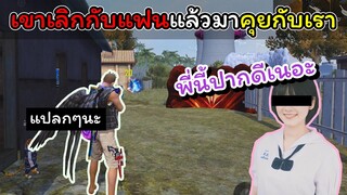 [FreeFire]เขาเลิกกับแฟนแล้วมาคุยกับเรา