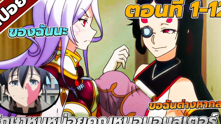 สปอยอนิเมะ รักษาหนูหน่อย คุณหมอมอนสเตอร์ ตอนที่1-12 คลิปเดียวจบ!!