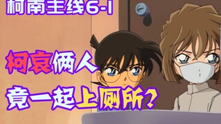 [Conan Zero-Nine] Ke Ai cùng nhau đi vệ sinh, chỉ để tìm ra manh mối do Mingmei để lại giữa chừng.