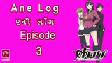 [Episode 3] Ane's Log Episode 3 Explained in Hindi