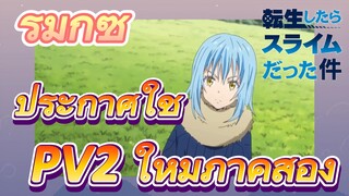 [Slime]รีมิกซ์ |  ประกาศใช้ PV2 ใหม่ภาคสอง