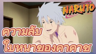 ความลับใบหน้าของคาคาชิ