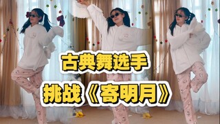 古典舞选手申请挑战【寄明月】！开绷直和延伸真的会绷不住～