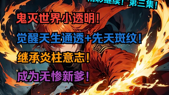 「炎柱少年3」鬼灭世界小透明！却觉醒天生通透+先天斑纹！继承炎柱意志！成为无惨新爹！