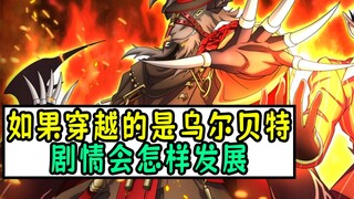 如果穿越的是乌尔贝特，剧情会怎样发展？（骨傲天猜想05）