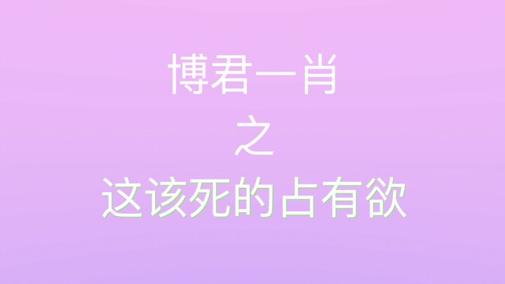 【博君一肖】双向吃醋-重庆大辣椒这该死的占有欲 | 鹅爹627新花絮