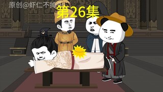 陛下该挨骂了第26集，长孙尚书白挨了20鞭子？
