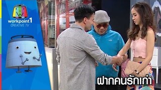 ฝากคนรักเก่า