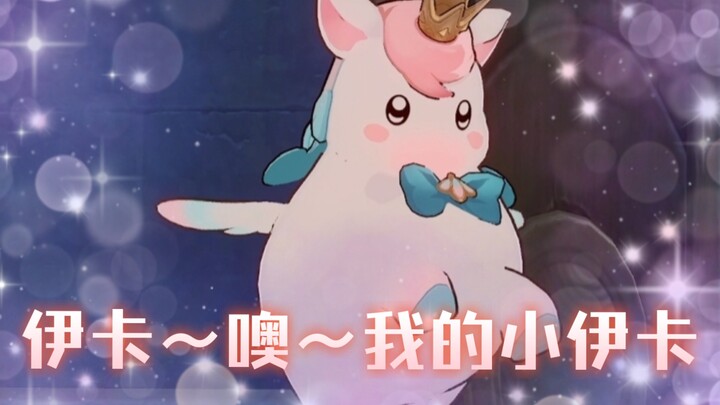 เสี่ยวอีคา คัต➕เสียงร้องแบบเต็มๆ (สำหรับใช้เอง)