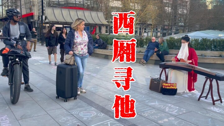 เสน่ห์เสียงร้องแบบงิ้วของกู่เจิงจีนบนท้องถนนแคนาดา | ตามหาเขาในซีเซียง