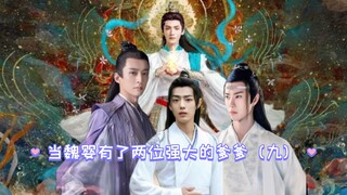 当魏婴有了两位强大的爹爹（第九集）〈忘羡&天界合伙人〉