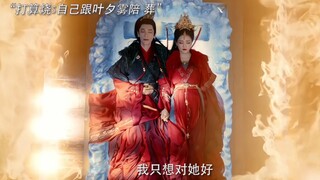 被她打伤后穿着婚服去见她，叶夕雾走后他甚至都不想活了打算烧了自己与她陪葬，真的哭亖我！