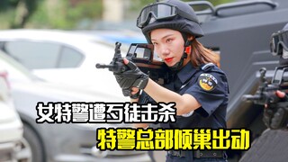 女特警遭歹徒击杀，特警总部倾巢出动，势必将歹徒一网打尽，犯罪片