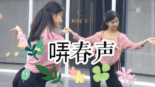 【盖盖】是春天的味道呀《哢春声》舞蹈翻跳