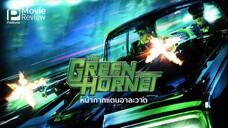 The Green Hornet (2011) หน้ากากแตนอาละวาด