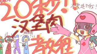 【开盟】厨艺大师甜心超人手把手教你20秒做出汉堡肉！