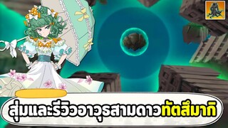 สุ่มและรีวิวอาวุธสามดาวทัตสึมากิV2 ที่ควรข้าม!! ONE PUNCH MAN: The Strongest