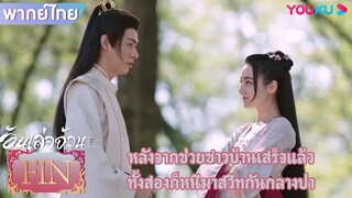 FIN | หลังจากช่วยชาวบ้านเสร็จแล้ว ทั้งสองก็หนีมาสวีทกันกลางป่า | อันเล่อจ้วน | YOUKU