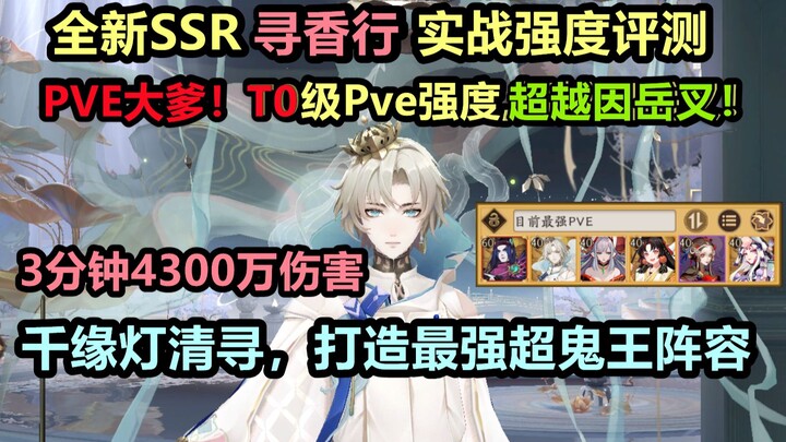 [Âm Dương Sư] SSR mới Tầm Hương Hành: Thử nghiệm thực chiến, lượng sát thương PVE ở cấp T0 vượt cả N