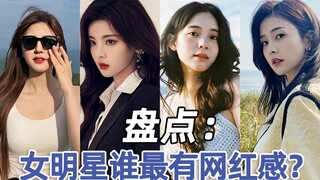 盘点：女明星谁最有网红感？你觉得谁不当明星当网红最容易火？