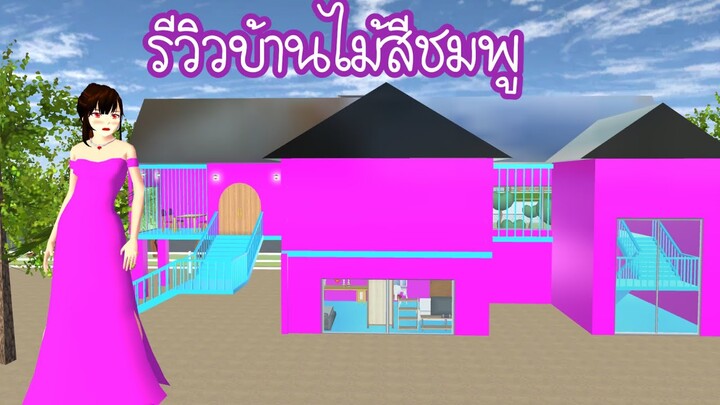 รีวิวบ้านไม้สีชมพู Sakura School Simulator