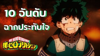 My Hero Academia - 10 อันดับฉากประทับใจ