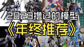 2023年老何撸过的模型年终推荐特辑