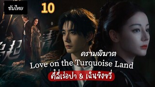 ครามพิฆาต 10 ซับไทย
