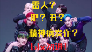 让我的毒舌朋友和花痴朋友一起看straykids舞蹈接力并排名！语出惊人？！【Straykids Maniac舞蹈接力挑战】