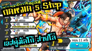 Onepiece bounty rush สุ่ม5สเต็บ ตู้เอสสายโล่คู่มัลโก้ คู่หูไฟ🔥🔥🔥