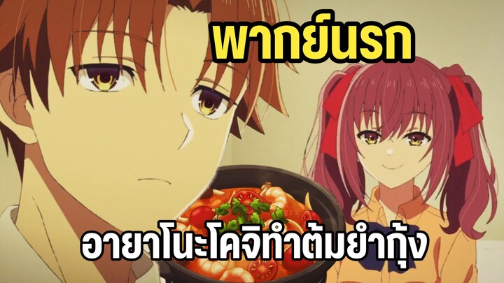 (พากย์นรก) ทำต้มยำกุ้งให้รุ่นน้องกิน นี่มันอาหารไทยจริงๆรึ - Youkoso jitsuryoku 4