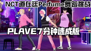 [舞蹈挑战]PLAVE用7分钟学会的Perfume挑战/难为诺老人了 230602PLAVE直播NOAH&BAMBY&HAMIN