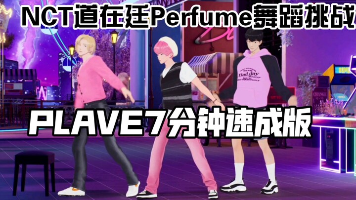 [Tantangan Tari] PLAVE menyelesaikan tantangan Perfume yang dipelajari dalam 7 menit/Menyusahkan Pak