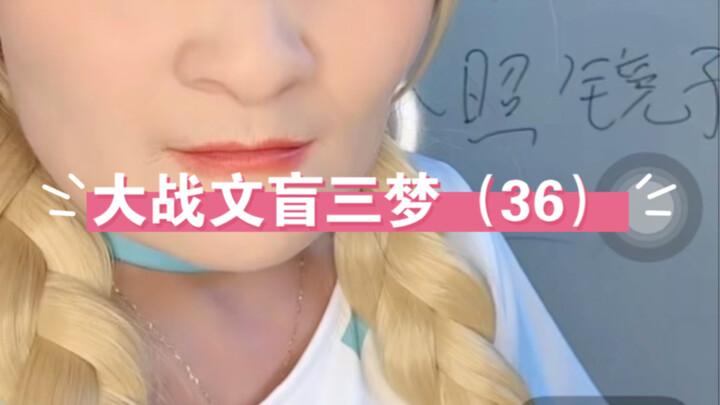 结婚后大战三梦奇缘第三十六回