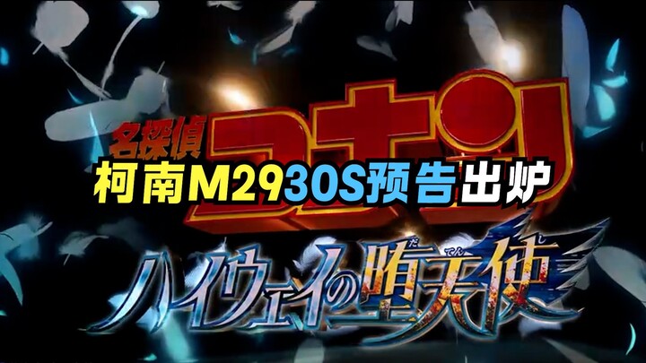 ตัวอย่าง Conan M29 มาสักที วิเคราะห์ทีละเฟรม!