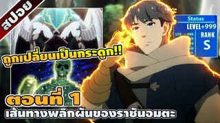 [สปอยอนิเมะ] เส้นทางพลิกผันของราชันอมตะ ตอนที่ 1 💀⚔️🐉