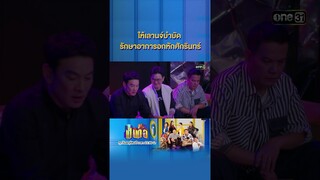 ให้เลานจ์บำบัด รักษาอาการอกหักศักรินทร์ #Shorts #เป็นต่อ2024 | one31
