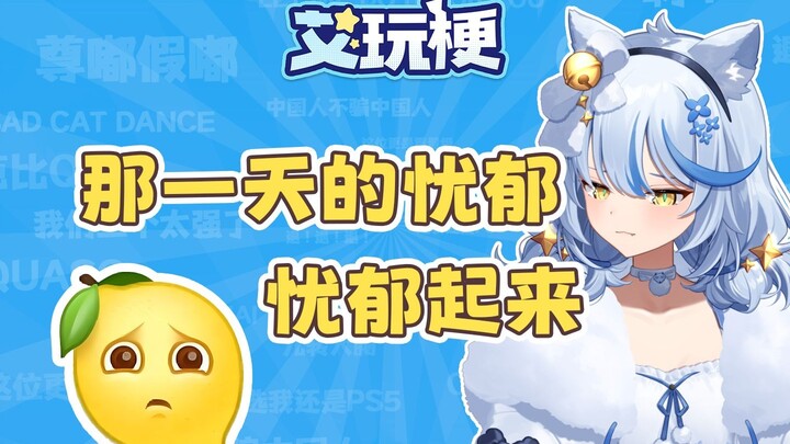 那一天的忧郁，忧郁起来是什么梗【艾玩梗·日常】