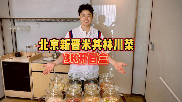 ร้านอาหารเสฉวนสไตล์มิชลินเจ้าใหม่ในปักกิ่ง วันนี้เปิดกล่องเซอร์ไพรส์ราคา 3,000 หยวน ลองทายกันดูสิว่า