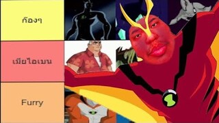 จัดอันดับ "Ben10" ฉบับ "Jungrai" (Tiermaker) [EP.15]