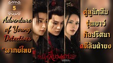 ᎬᏢ.5 คู่หูนักสืบรุ่นเยาว์ กับปริศนาคคีลับต้ายง "พากย์ไทย"