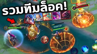 ROV ชาย 2 หญิง 2 พร้อมลุย ทีมสัง...มาแล้วววว