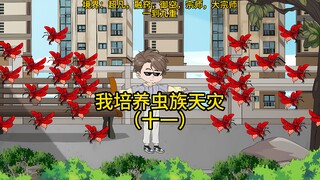 我培养虫族天灾（十一）