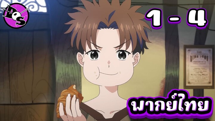 จอมเวทมอบพลังโกงผู้ถูกเนรเทศ กับชีวิตที่สองแสนสุข ตอนที่ 1-4 [พากย์ไทย] l หากิลด์ใหม่ดีกว่า!?