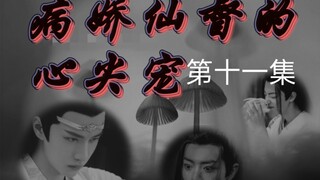 ABO//忘羡【病娇仙督的心尖宠】病娇霸道仙督湛✘痴傻貌美坤泽羡【第十一集】