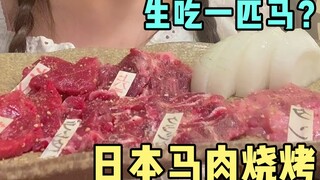日本专门马肉烧烤店，烤了，但是没有完全烤