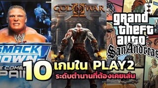 10 เกมใน Playstation 2 ระดับตำนานที่ต้องเคยเล่น